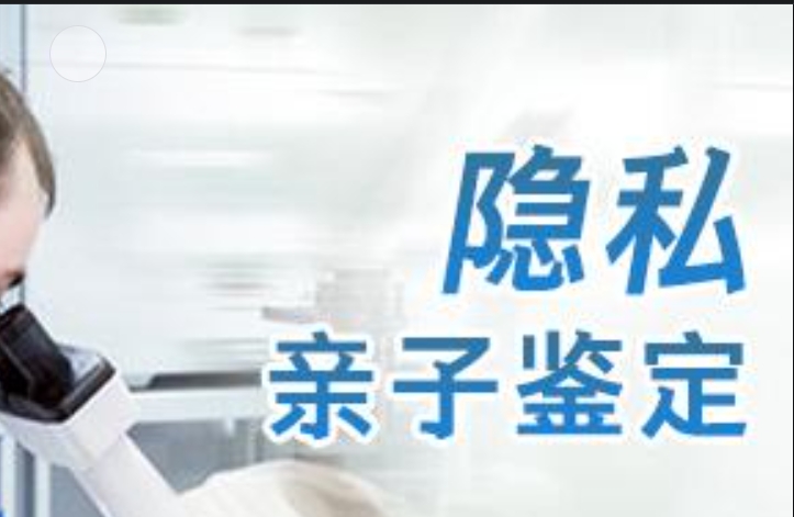 当涂县隐私亲子鉴定咨询机构